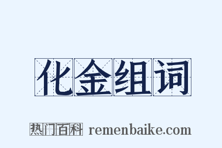 化金组词是什么意思的图片